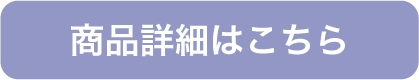 商品ボタン