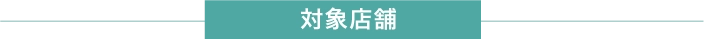 対象店舗