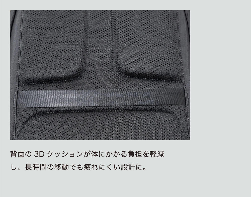 背面の3Dクッションが体にかかる負担を軽減し、長時間の移動でも疲れにくい設計に。